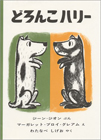 どろんこハリー