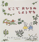どこでおひるねしようかな