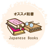 おすすめ児童図書